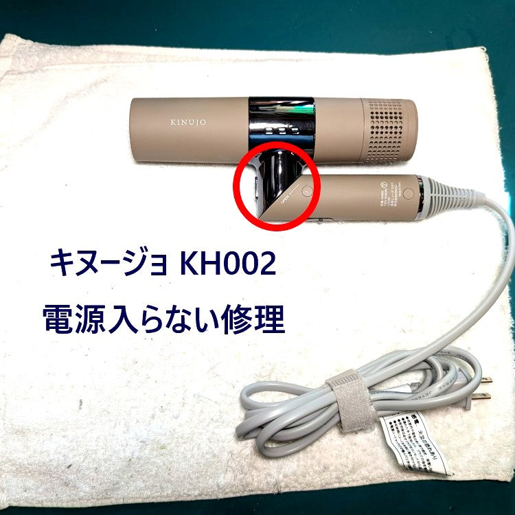 2026年5月30日 キヌージョドライヤー KH002電源入らない修理