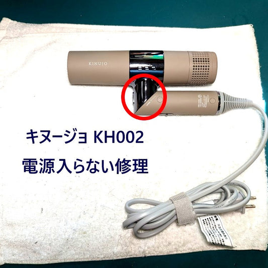 2026年5月30日 キヌージョドライヤー KH002電源入らない修理