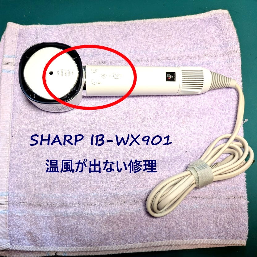 2026年5月31日 シャープドライヤー IB-WX901温風が出ない修理