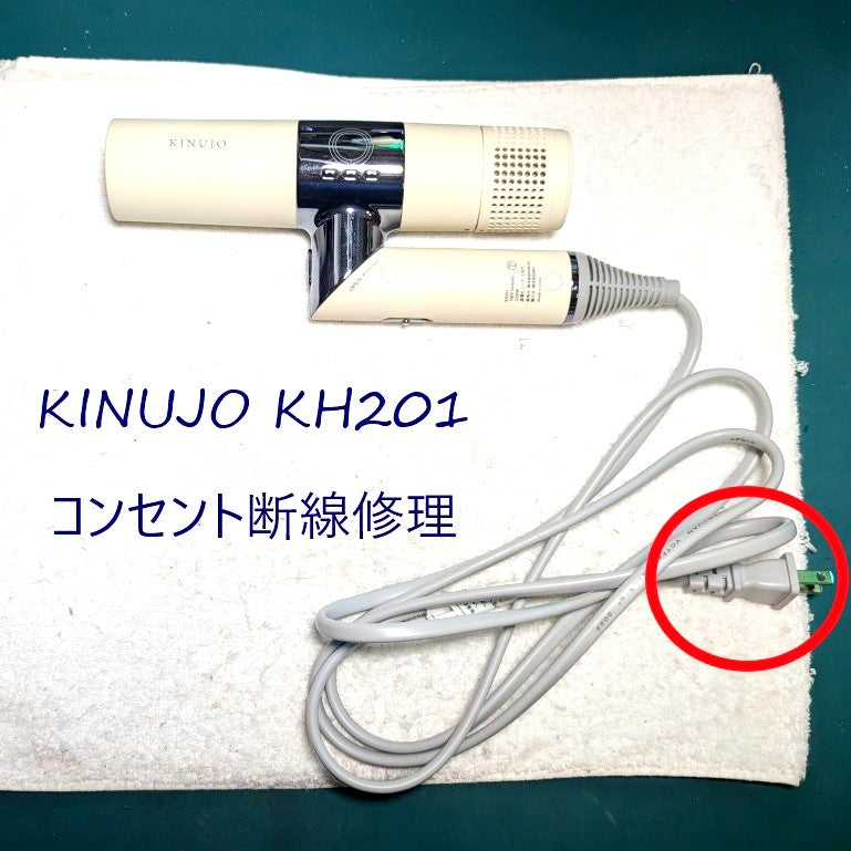 2026年5月31日 KINUJOドライヤー KH201コンセント断線修理