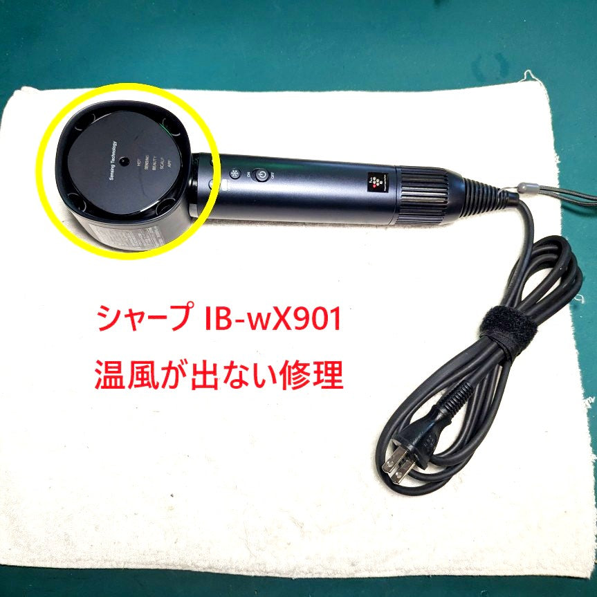 2026年6月1日 シャープドライヤー IB-WX901温風が出ない修理
