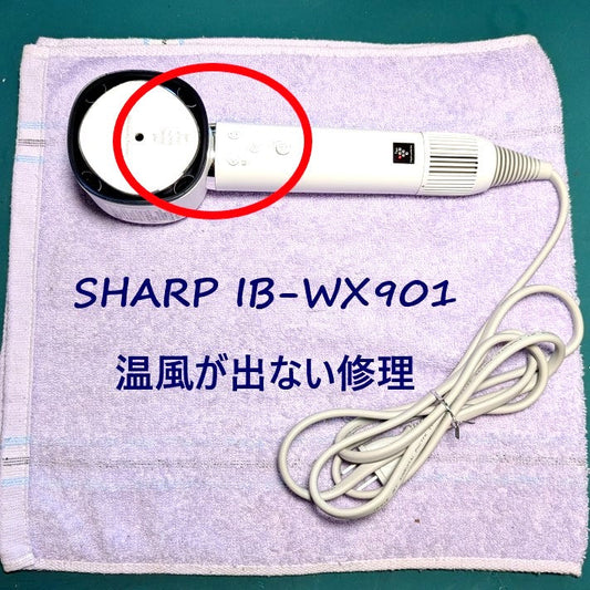 2026年6月6日 シャープドライヤー IB-WX901温風が出ない修理