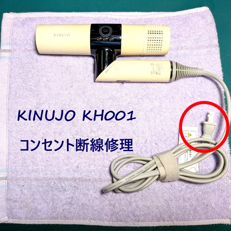 2026年6月7日 KINUJOドライヤー KH001コンセント断線修理