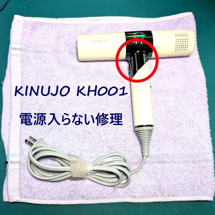 2026年6月8日 KINUJOドライヤー KH001電源入らない修理