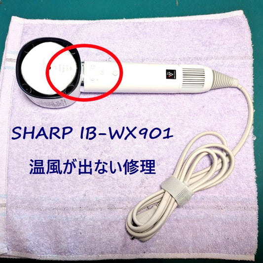 2026年6月17日 シャープドライヤー IB-WX901温風が出ない修理