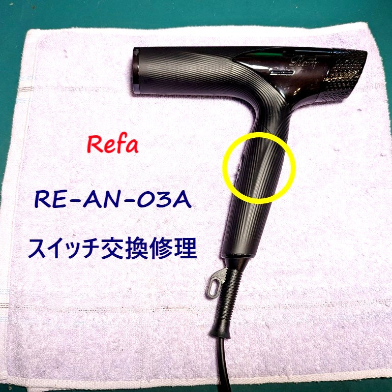 2026年6月20日 リファドライヤー RE-AN-03Aスイッチ交換修理