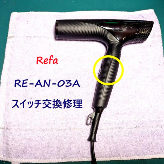 2026年6月20日 リファドライヤー RE-AN-03Aスイッチ交換修理