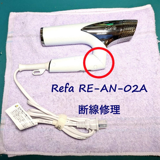 2026年6月20日 リファドライヤー RE-AN-02A断線修理
