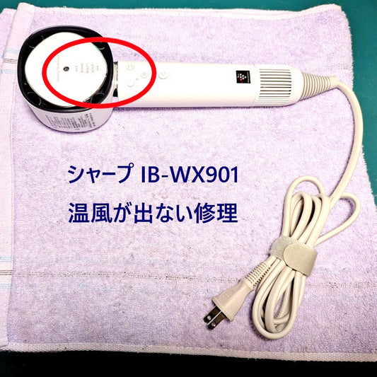 2026年6月21日 シャープドライヤー IB-WX901温風が出ない修理