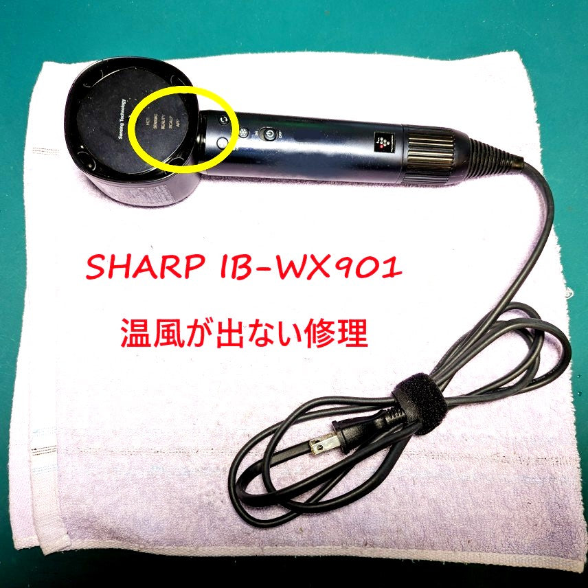 2026年6月22日 シャープドライヤー IB-WX901温風が出ない修理
