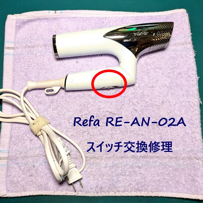 2026年6月25日 Refaドライヤー RE-AN-02Aスイッチ不良修理 – ゆきず商店