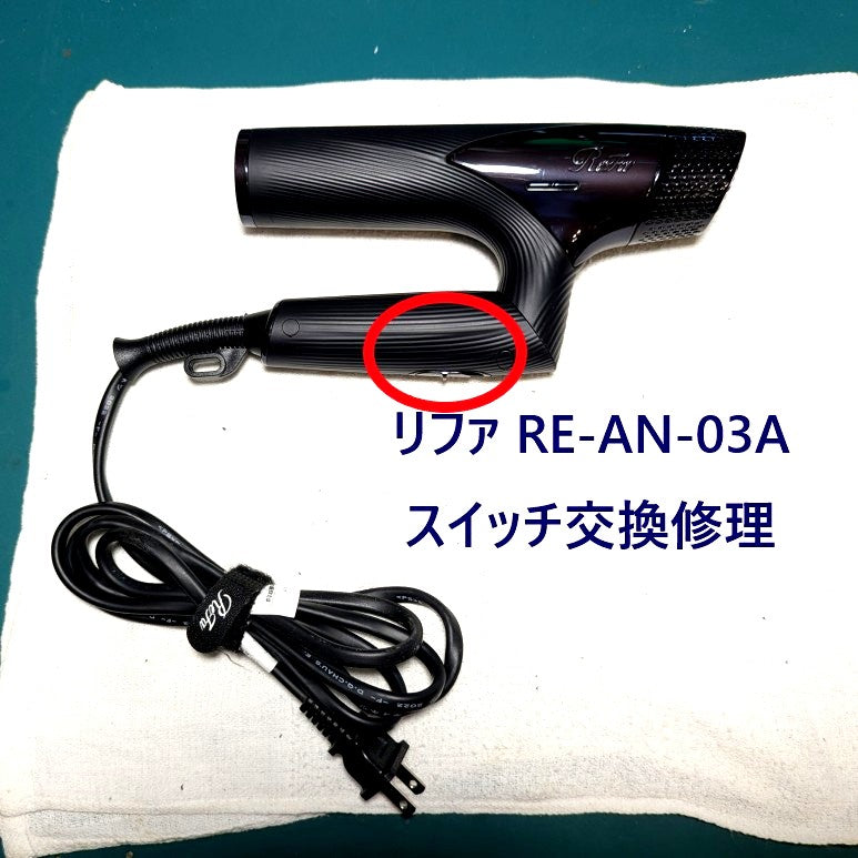 2026年6月26日 リファドライヤー RE-AN-03Aスイッチ交換修理