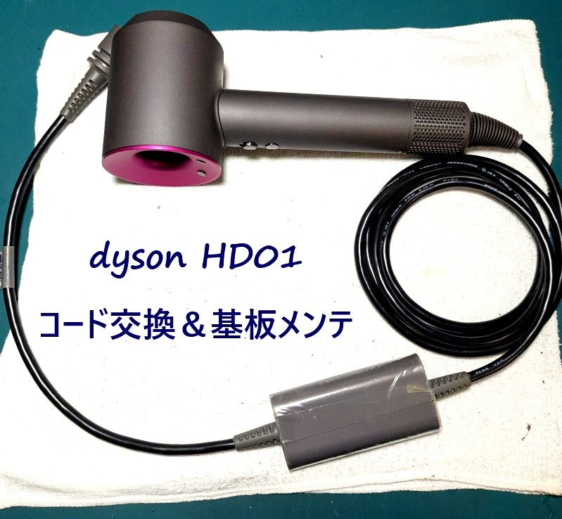 2026年6月28日 ダイソンドライヤー HD01コード交換と基板メンテナンス修理