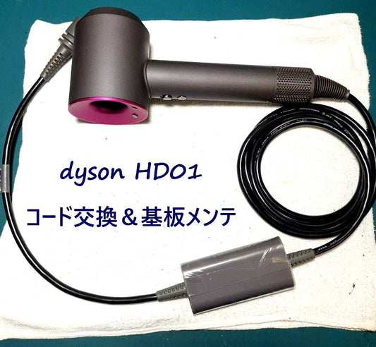 2026年6月28日 ダイソンドライヤー HD01コード交換と基板メンテナンス修理