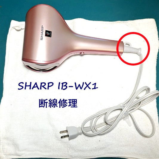 2026年7月1日シャープドライヤー IB-WX1断線修理