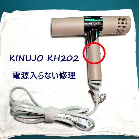 2026年6月30日KINUJOドライヤー KH202電源が入らない修理