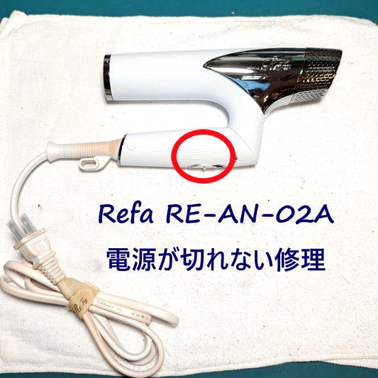 2026年7月1日 リファドライヤー RE-AN-02A電源が切れない修理