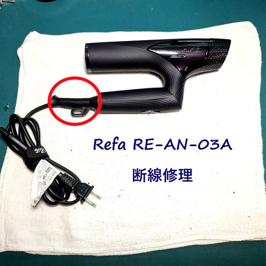 2026年7月2日 リファドライヤー RE-AN-03A断線修理