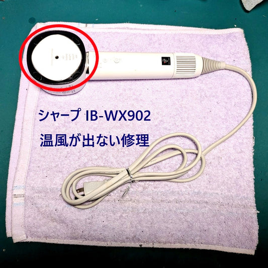 2026年7月4日シャープドライヤー IB-WX902温風が出ない修理