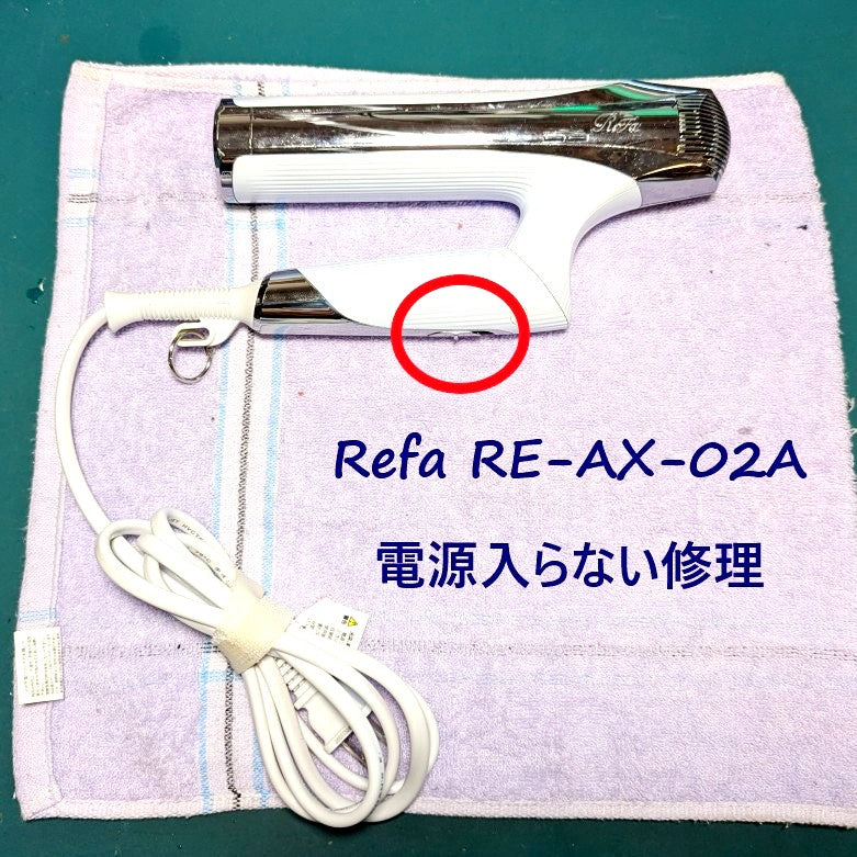 2026年7月5日 リファドライヤー RE-AX-02A電源が入らない修理
