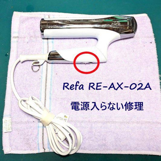 2026年7月5日 リファドライヤー RE-AX-02A電源が入らない修理