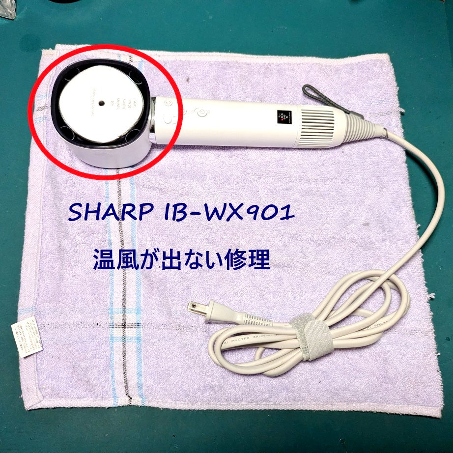 2026年7月6日シャープドライヤー IB-WX901温風が出ない修理