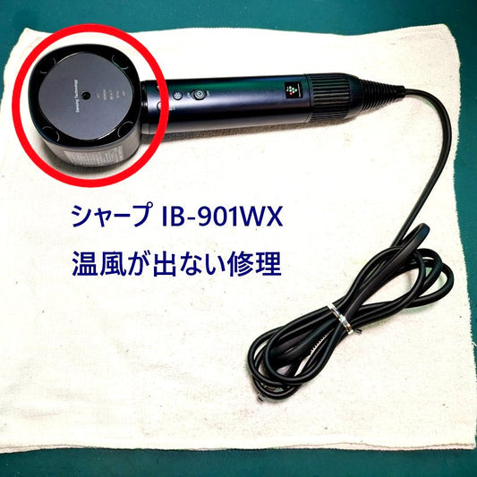 2026年7月9日シャープドライヤー IB-WX901温風が出ない修理