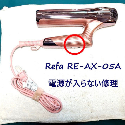 2026年7月14日 リファドライヤーRE-AX-05A電源が入らない修理