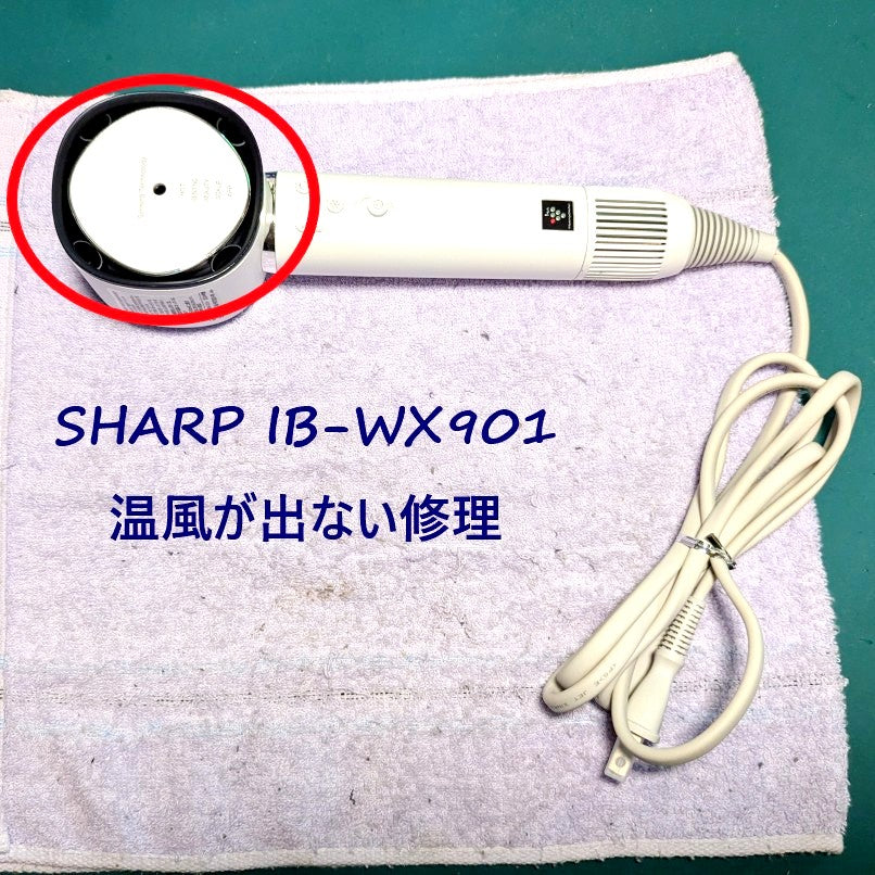 2026年7月15日シャープドライヤー IB-WX901温風が出ない修理