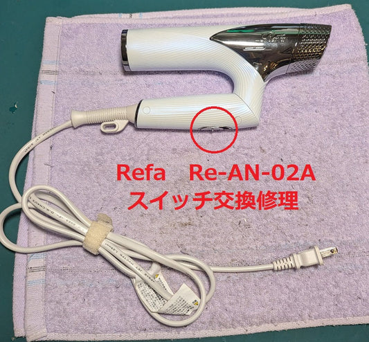 RefaドライヤーRe-AN-02Aスイッチ交換修理