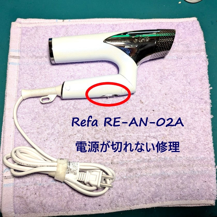 2026年7月19日 リファドライヤー修理　RE-AN-02A電源が切れない故障