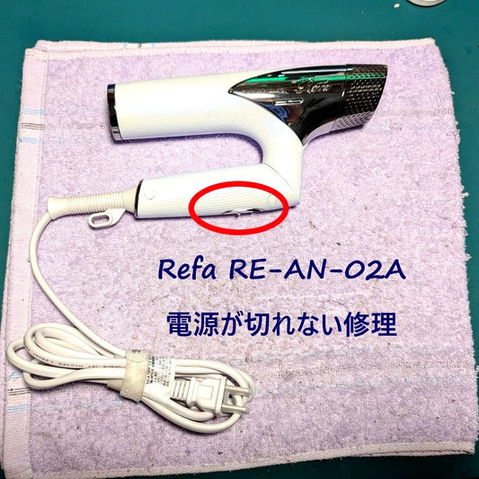 2026年7月19日 リファドライヤー修理　RE-AN-02A電源が切れない故障