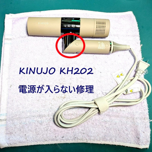 2026年7月18日 KINUJOドライヤーKH202電源が入らない修理