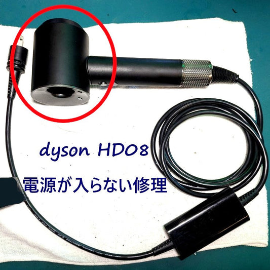 2026年7月19日 ダイソンドライヤー HD08電源が入らない修理