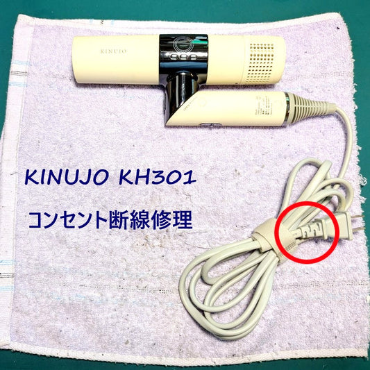 2026年7月21日 KINUJOドライヤーKH301コンセント断線修理