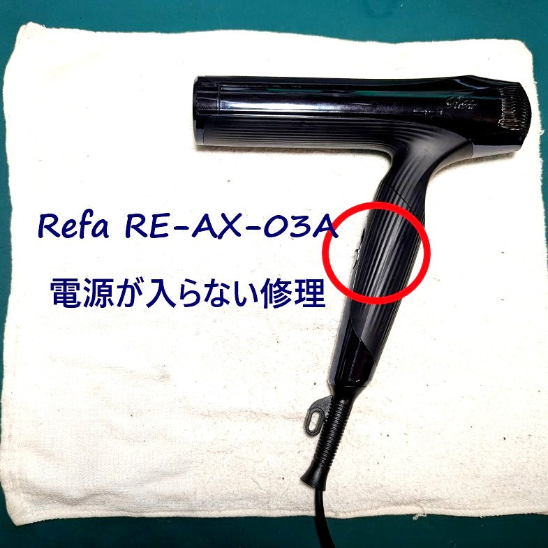 2026年7月21日 リファドライヤー修理　RE-AX-03A電源がはいらない故障