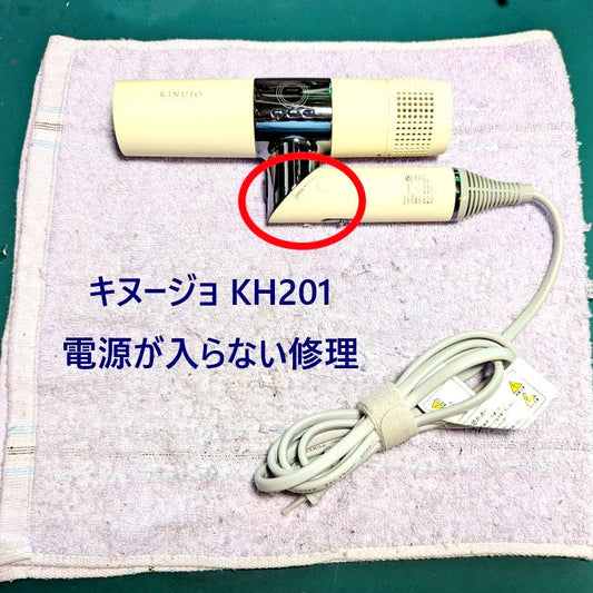 2026年7月21日 KINUJOドライヤーKH201電源が入らない修理