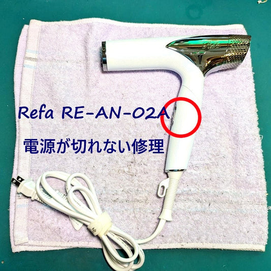 2026年7月21日 リファドライヤー修理　RE-AN-02A電源が切れない故障