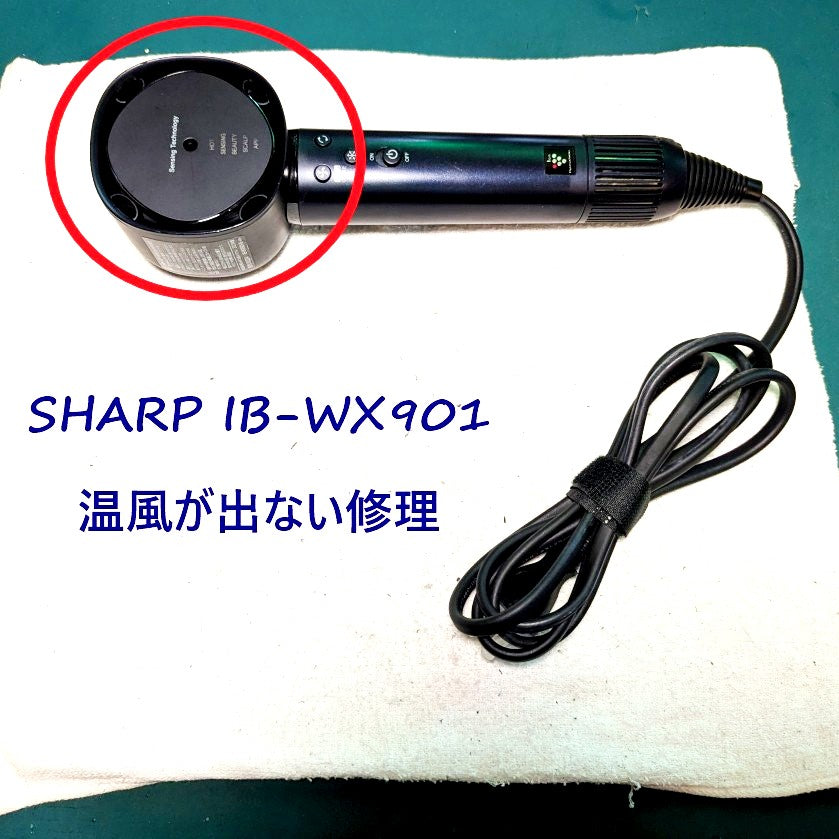 2026年7月22日シャープドライヤー IB-WX901温風が出ない修理