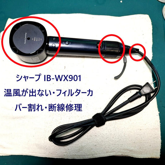 2026年7月23日シャープドライヤー IB-WX901温風が出ない・フィルターカバー割れ・断線修理