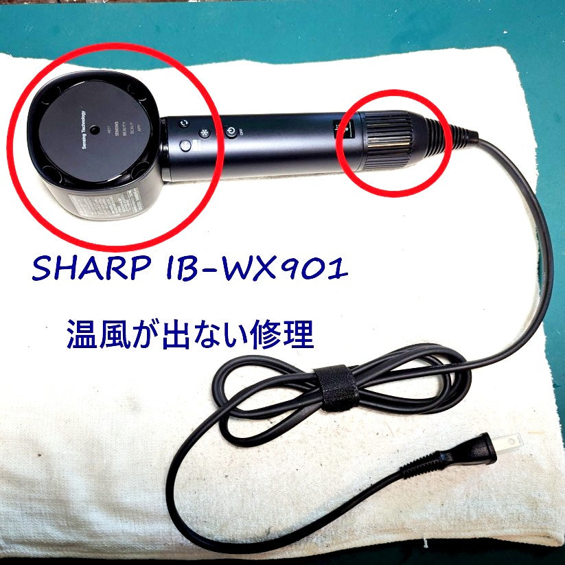2026年7月25日シャープドライヤー IB-WX901温風が出ない修理