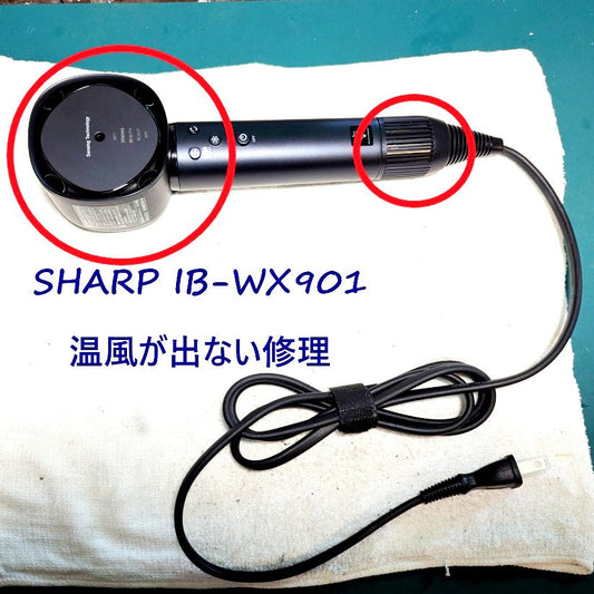 2026年7月25日シャープドライヤー IB-WX901温風が出ない修理