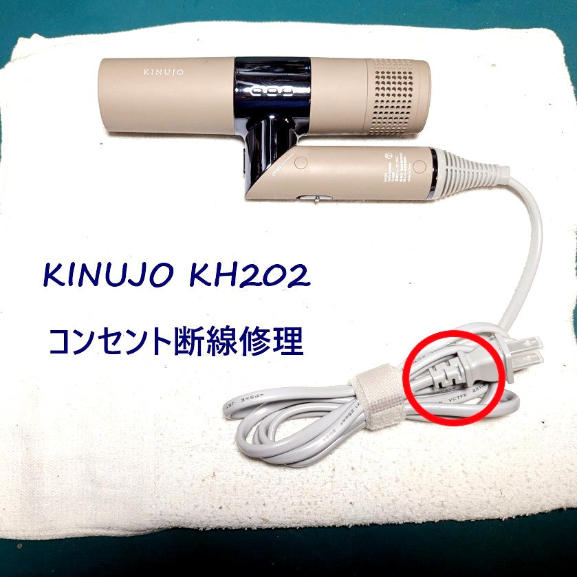 2026年7月26日 KINUJOドライヤーKH202コンセント修理