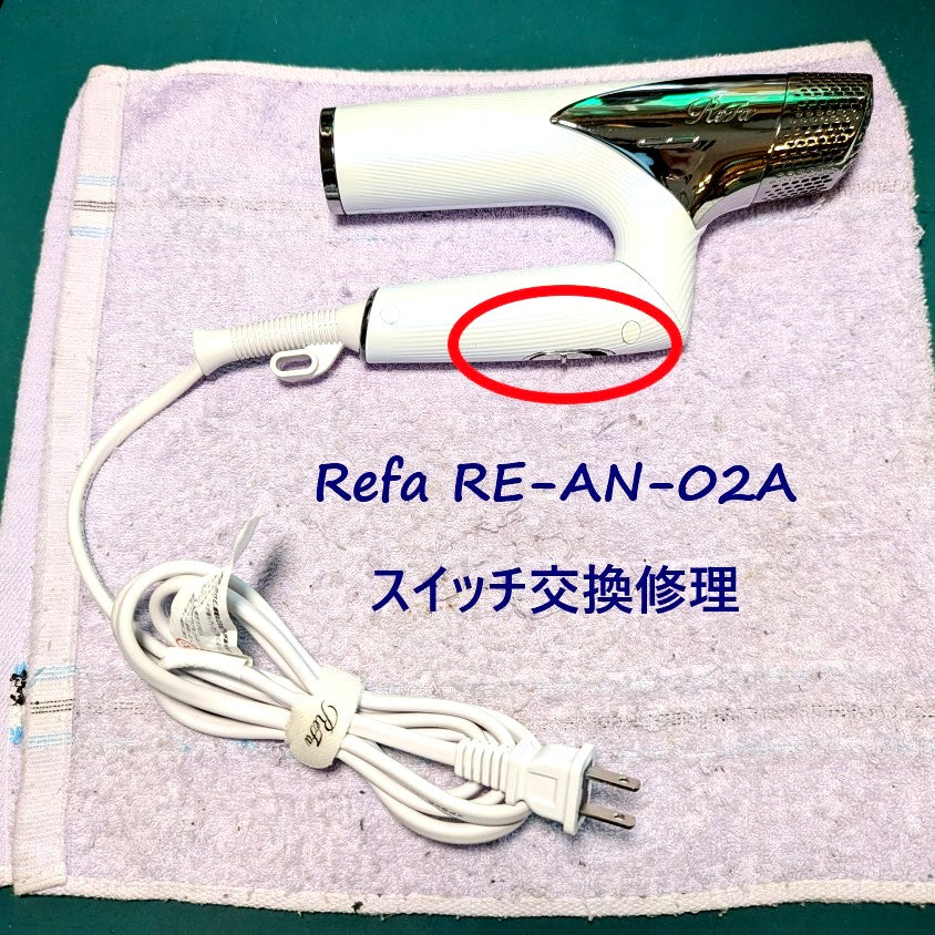 2026年7月27日 リファドライヤー修理　RE-AN-02A電源スイッチ故障