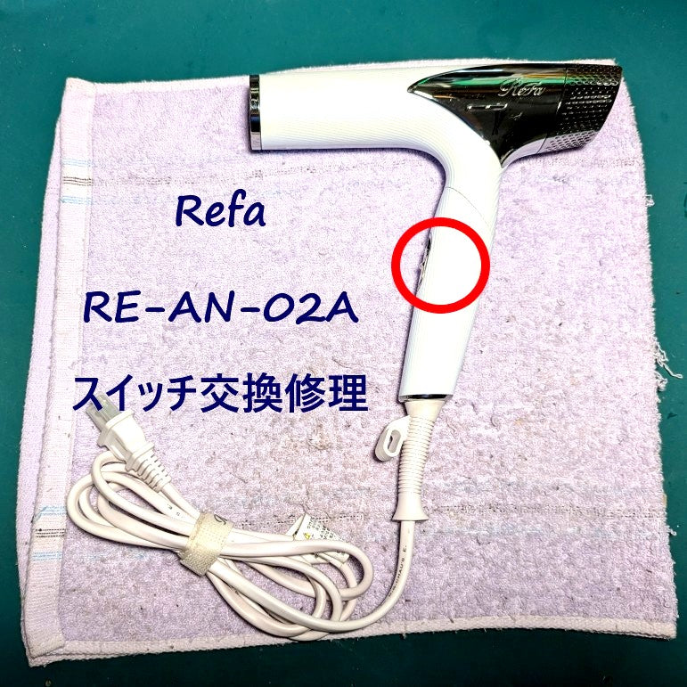 2026年7月28日 リファドライヤー修理　RE-AN-02A電源スイッチ交換