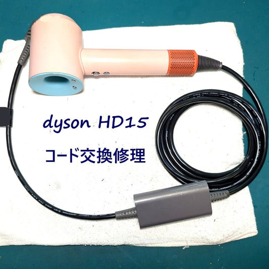 2026年8月1日 ダイソンドライヤー HD15コード交換修理