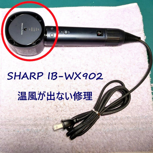 2026年8月2日シャープドライヤー IB-WX902温風が出ない修理
