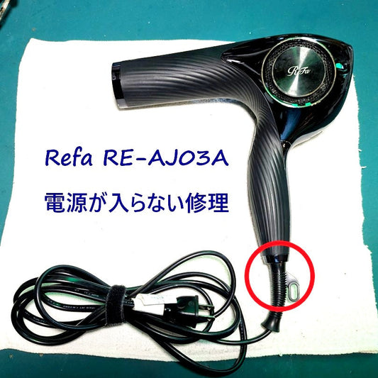 2026年8月4日 リファドライヤー修理　RE-AJ03A電源が入らない