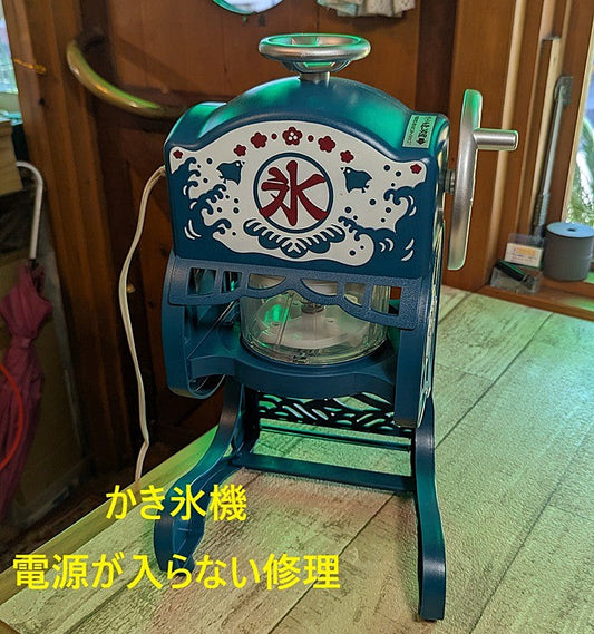 2026年8月8日【番外編】かき氷機　電源が入らない修理
