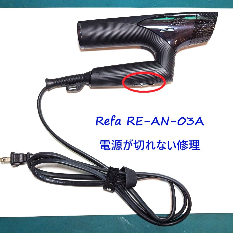 2026年8月10日 リファドライヤー修理　RE-AN-03A電源が切れない